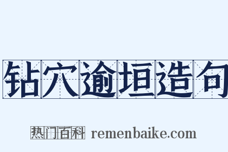 钻穴逾垣造句是什么意思的图片
